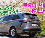 [영상]연비 20km 미니밴 등장! 실연비 최강 시에나 하이브리드 시승기