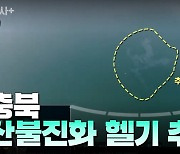 충북도 산불진화 헬기 추락..탑승 인원 2명
