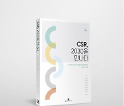 "대기업-소셜벤처가 본 ESG경영"..'CSR, 2030을 만나다' 출간