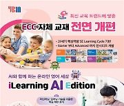 YBM ECC iLearning AI Edition, 학생 개인별 맞춤 학습 제공..학부모 호평