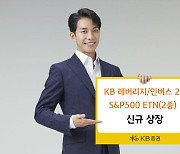 KB증권, S&P500 선물 레버리지 투자 ETN 2종 신규 상장