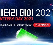 [미리보는 배터리 데이 2021] <1>K-배터리 기술열전 28일 개막