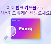 핀크, 고객 맞춤형 카드 추천 서비스 '카드몰' 론칭