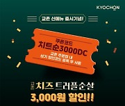 교촌치킨, 자체앱 회원 '교촌치즈트러플순살' 3000원 할인