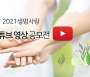 생명존중시민회의, 2021 생명사랑 유튜브 영상공모전 개최