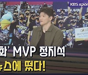 [영상] '고졸 신화' MVP 정지석, KBS 뉴스에 떴다