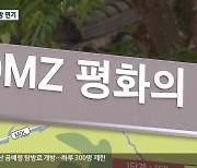 'DMZ 평화의 길' 개방 연기..접경지 관광 위기