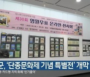 영월군, '단종문화제 기념 특별전' 개막