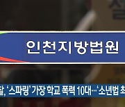 검찰, '스파링' 가장 학교 폭력 10대..'소년법 최고형' 구형