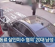 '직장동료 살인미수 혐의' 20대 남성 구속