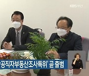 김해영 사퇴..'부산공직자부동산조사특위' 곧 출범
