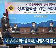 대구시의회-경북대, 지방자치 발전 업무협약