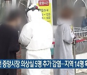 대전 중앙시장 의상실 5명 추가 감염..지역 14명 확진