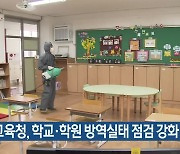 대전교육청, 학교·학원 방역실태 점검 강화