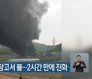 논산 목재공장 창고서 불..2시간 만에 진화