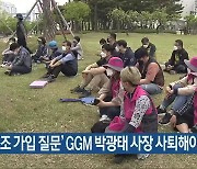 "'노조 가입 질문' GGM 박광태 사장 사퇴해야"