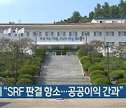 나주시 "SRF 판결 항소..공공이익 간과"