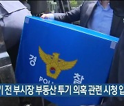 송병기 전 부시장 부동산 투기 의혹 관련 시청 압수수색
