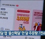 공공배달 앱 '울산페달' 한 달 주문량 7천400건
