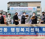대전 서구, 도안동 행정복지센터 첫 삽