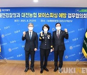 [경찰소식] 송정애 대전경찰청장 , '보이스피싱 예방' 금융기관 협력 당부