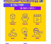 충남정보문화산업진흥원, 콘텐츠 제작 지원사업(초기) 공모