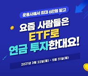 삼성증권 연금계좌에서 ETF거래 하면 상품권 제공