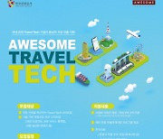 어썸벤처스, Awesome Travel Tech 프로그램 참여 기업 모집
