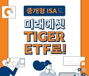 미래에셋증권, 중개형 ISA 출시 기념 '미래에셋 TIGER ETF로!' 이벤트
