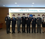 경기남부경찰청, '경찰수사 심의위' 발족.."국민 중심 책임수사 구현"