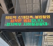 경기북부경찰, 코레일과 지하철 성범죄 예방 활동 강화