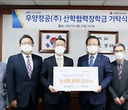강욱희 우양정공㈜ 대표 산업기술대에 1억 기부