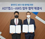 ADT캡스-AWS '클라우드 보안사업' 맞손