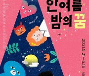 서울시극단, 가족음악극 '한여름 밤의 꿈' 5월 무대에