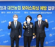 대전경찰, 보이스피싱 예방 위해 금융기관 협력