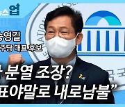 [뉴스업]송영길 "내가 분열 조장? 홍영표야말로 내로남불"