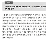 국가교육회의 보고서 "국·검·인정교과서 없애고 자유발행해야"