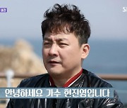 '새친구' 현진영,"서울역 노숙생활→2주동안 왕따당했다?" ('불타는청춘')[종합]