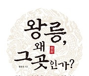 [화제] '조선왕릉 조성 비화' 책 낸 황용선 전 파주 부시장