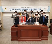 경기도의회 보건복지위, '경기도 사회보장 발전지표 개발' 연구용역 착수