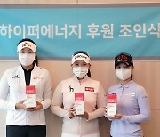 KLPGA 김희지·전예성·이슬기2, 하이퍼에너지 골프 후원 받는다