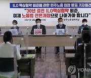 민주노총, ILO 핵심협약 비준에 관한 입장 발표 기자회견