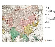 동북아역사재단, '서양 고지도 속의 한반도, 동해 그리고 독도' 발간