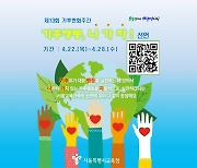 [게시판] 서울시교육청, 28일까지 기후변화주간 운영