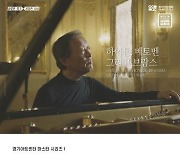 [경기소식] 27일 아트센터 대극장서 정명훈 피아노 리사이틀