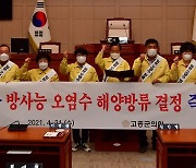 고흥군의회 "일본 방사능 오염수 방류 심각한 위협" 규탄