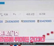 [경제 톡톡톡]지금 '돈복사' 중..코인광풍에 뛰어든 2030