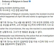 벨기에 대사 "아내의 폭행, 용납할 수 없어"..공식 사과