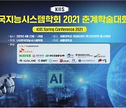 세종대, 2021 한국지능시스템 춘계 학술대회 개최