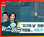 '지구의 날' 친환경 경영 내건 기업들..재평가 받나?